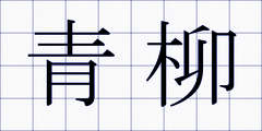 青柳