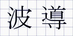波導