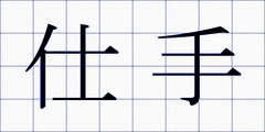 仕手
