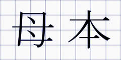 母本