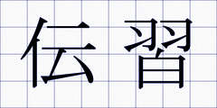 伝習