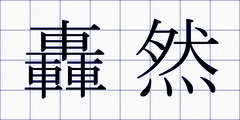 轟然