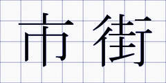 市街