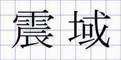 震域