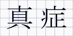 真症
