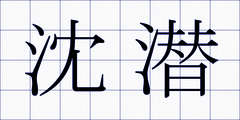 沈潜