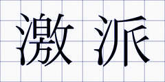激派