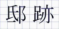邸跡