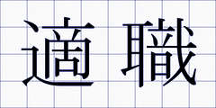 適職