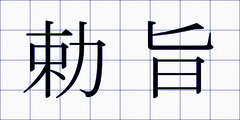 勅旨