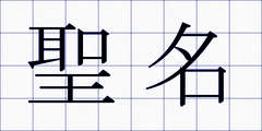 聖名