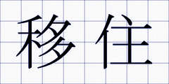 移住