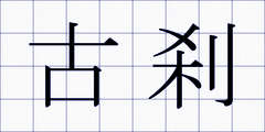 古刹