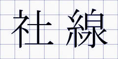 社線