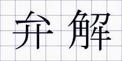 弁解