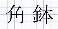 角鉢