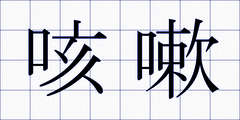 咳嗽