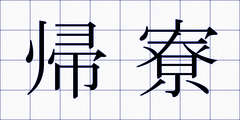 帰寮