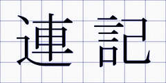 連記