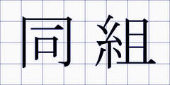 同組