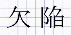 欠陥