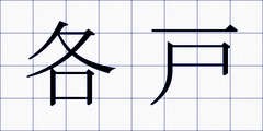 各戸