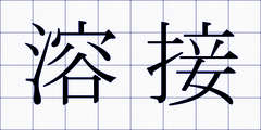 溶接