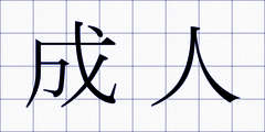 成人