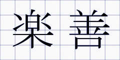 楽善