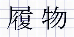 履物