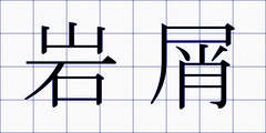岩屑