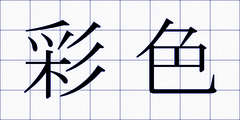 彩色