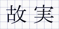 故実