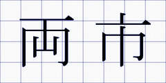 両市