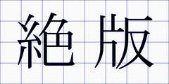 絶版