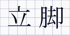 立脚