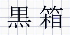黒箱