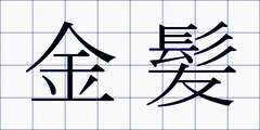 金髪