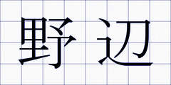 野辺
