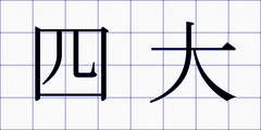 四大