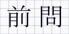 前問
