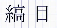 縞目
