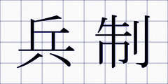 兵制