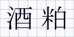 酒粕