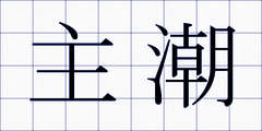 主潮