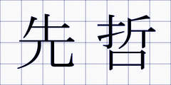 先哲