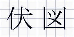 伏図