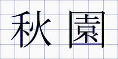秋園