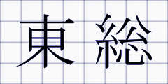 東総