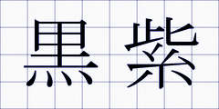黒紫